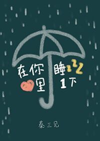 ��������˯һ��