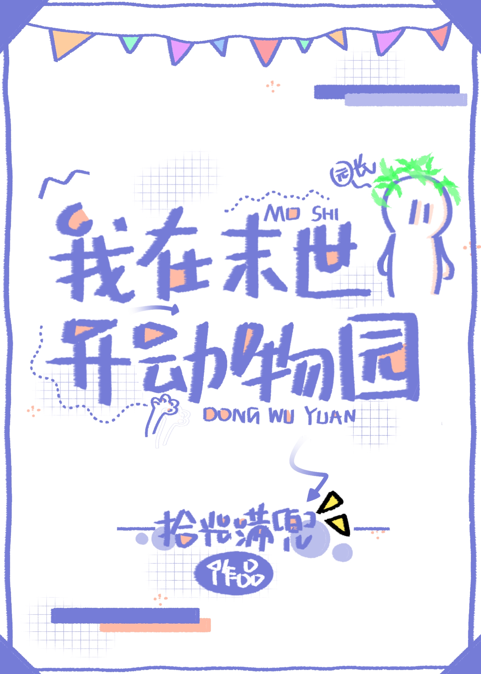 ����ĩ��������԰