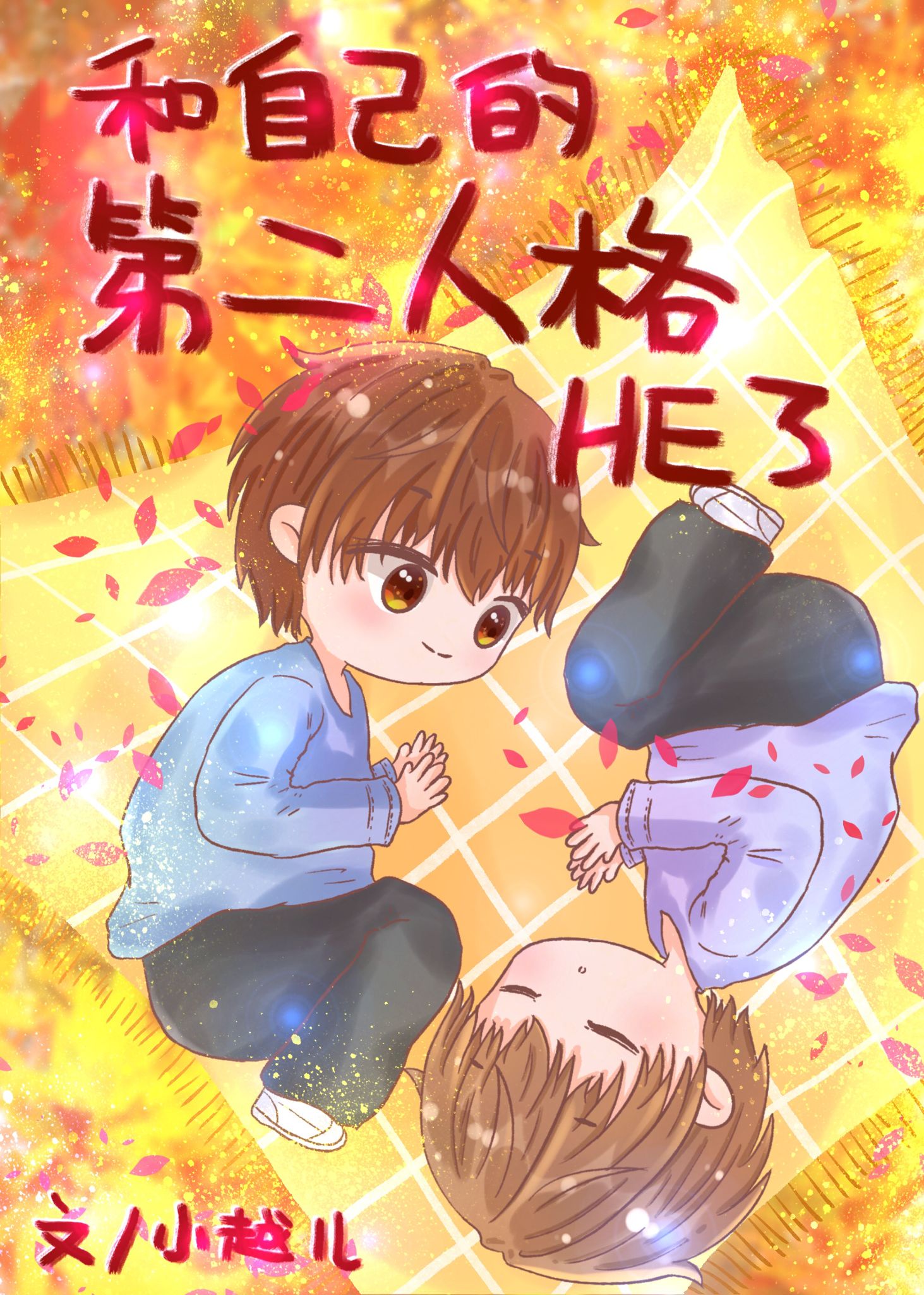 ���Լ��ĵڶ��˸�HE��