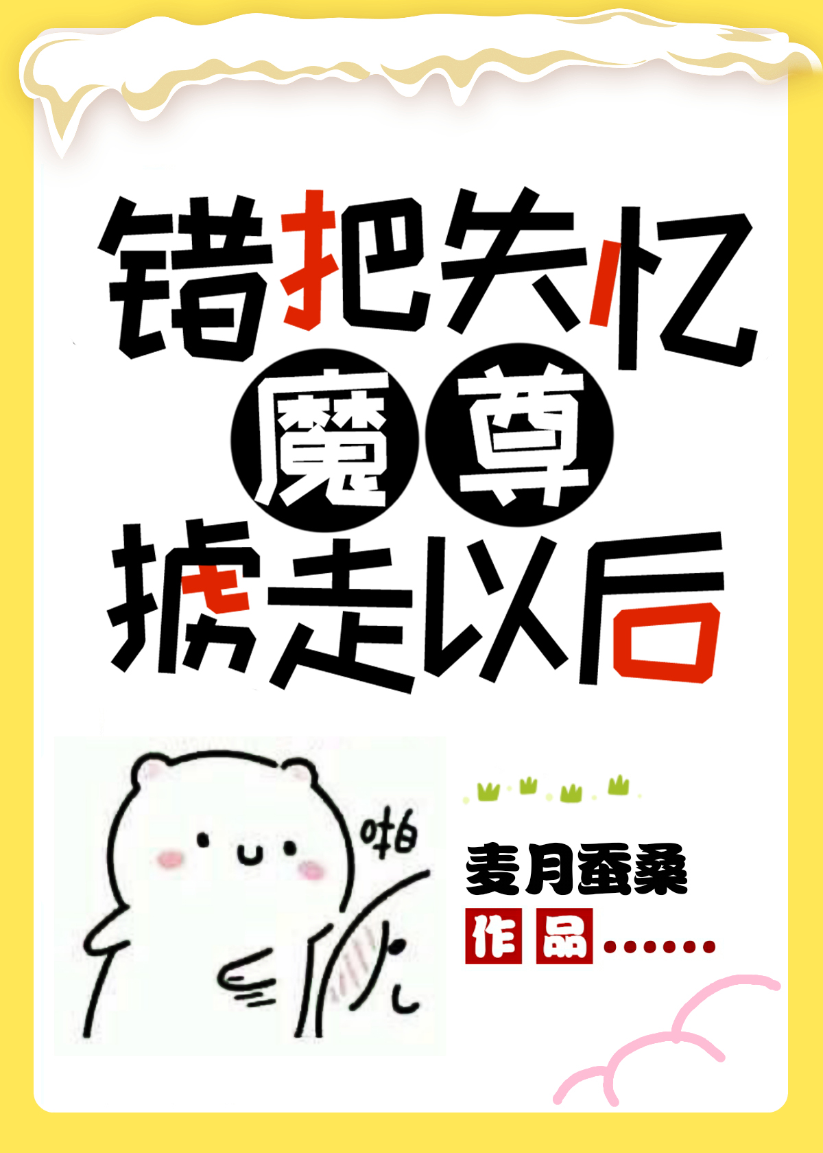 ����ʧ��ħ��°���Ժ�