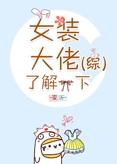 ������ͬ�ˣ�[��]Ůװ�����˽�һ��