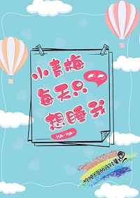 С��÷ÿ��ֻ��˯��