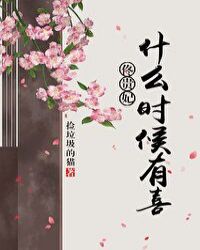 ١����ʲôʱ����ϲ(�崩)