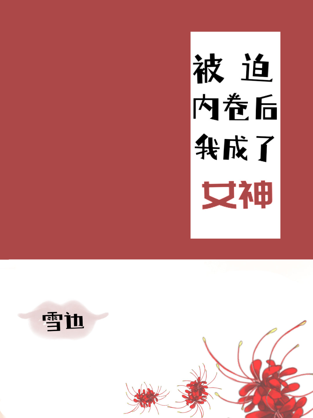 �����ھ����ҳ���Ů��