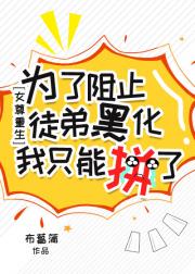 Ϊ����ֹͽ�ܺڻ���ֻ��ƴ��[Ů������]