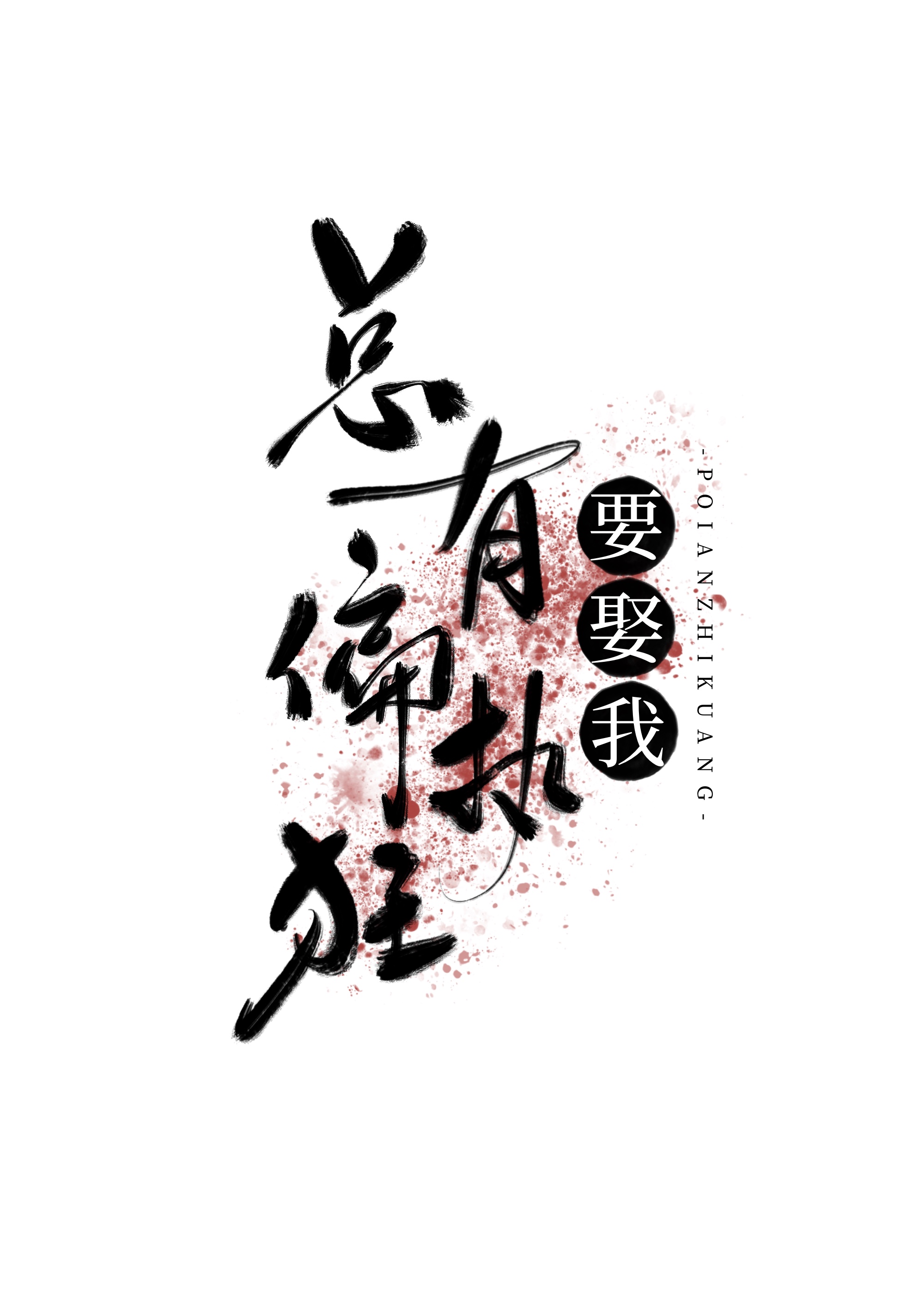 ����ƫִ��ҪȢ��[�촩]