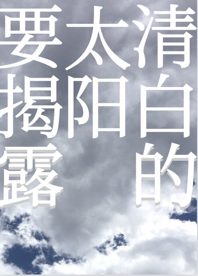 ��׵�̫��Ҫ��¶