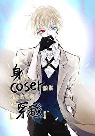 [����]��Ϊcoser���һ�û����ױ�ʹ�Խ��