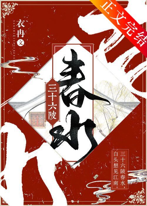 ��ʮ���鴺ˮ