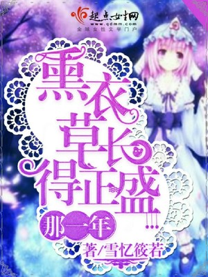 ��һ�꣬޹�²ݳ�����ʢ