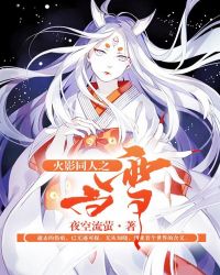 ��Ӱͬ��֮��ѩ